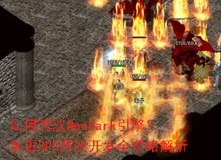 如何驾驭NewBark引擎?复古RPG游戏开发全攻略解析 如何驾驭NewBark引擎?复古RPG游戏开发全攻略解析