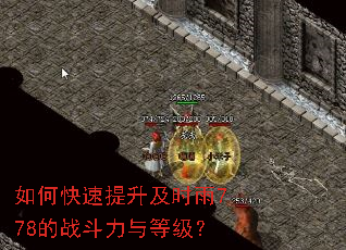 如何快速提升及时雨778的战斗力与等级? 如何快速提升及时雨778的战斗力与等级?