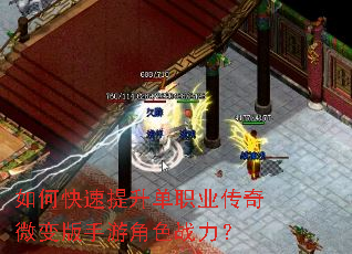 如何快速提升单职业传奇微变版手游角色战力? 如何快速提升单职业传奇微变版手游角色战力?
