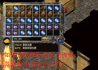 如何快速提升单职业传奇微变版手游角色战力? 如何快速提升单职业传奇微变版手游角色战力?