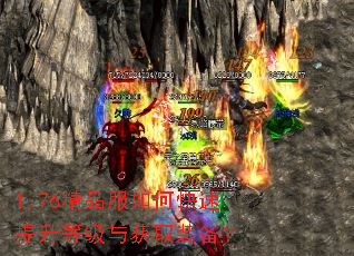 1.76精品服如何快速提升等级与获取装备? 1.76精品服如何快速提升等级与获取装备?
