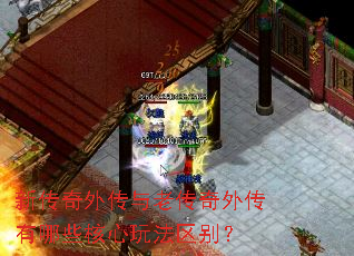 新传奇外传与老传奇外传有哪些核心玩法区别? 新传奇外传与老传奇外传有哪些核心玩法区别?
