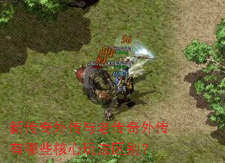 新传奇外传与老传奇外传有哪些核心玩法区别? 新传奇外传与老传奇外传有哪些核心玩法区别?