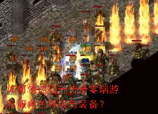 如何快速提升传奇零端游私服角色等级与装备? 如何快速提升传奇零端游私服角色等级与装备?