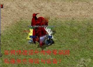 如何快速提升传奇零端游私服角色等级与装备? 如何快速提升传奇零端游私服角色等级与装备?