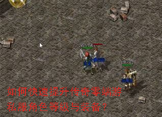 如何快速提升传奇零端游私服角色等级与装备? 如何快速提升传奇零端游私服角色等级与装备?