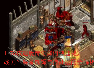 1.76攻速版传奇如何快速提升战力?装备选择与技能搭配全解析 1.76攻速版传奇如何快速提升战力?装备选择与技能搭配全解析