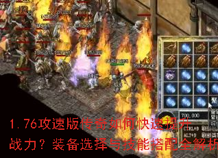1.76攻速版传奇如何快速提升战力?装备选择与技能搭配全解析 1.76攻速版传奇如何快速提升战力?装备选择与技能搭配全解析