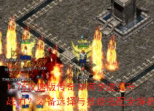1.76攻速版传奇如何快速提升战力?装备选择与技能搭配全解析 1.76攻速版传奇如何快速提升战力?装备选择与技能搭配全解析