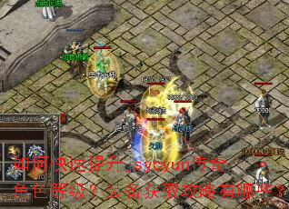 如何快速提升jsycyun传奇角色等级?装备获取攻略有哪些? 如何快速提升jsycyun传奇角色等级?装备获取攻略有哪些?