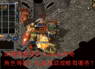 如何快速提升jsycyun传奇角色等级?装备获取攻略有哪些? 如何快速提升jsycyun传奇角色等级?装备获取攻略有哪些?