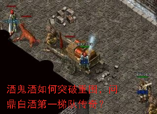 酒鬼酒如何突破重围,问鼎白酒第一梯队传奇? 酒鬼酒如何突破重围,问鼎白酒第一梯队传奇?