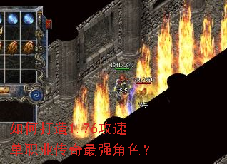 如何打造1.76攻速单职业传奇最强角色? 如何打造1.76攻速单职业传奇最强角色?