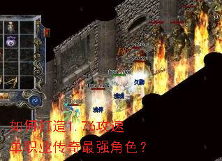 如何打造1.76攻速单职业传奇最强角色? 如何打造1.76攻速单职业传奇最强角色?