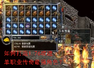 如何打造1.76攻速单职业传奇最强角色? 如何打造1.76攻速单职业传奇最强角色?