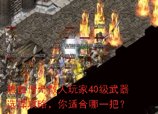 热血传奇散人玩家40级武器选择攻略,你适合哪一把? 热血传奇散人玩家40级武器选择攻略,你适合哪一把?