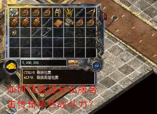 如何快速提升私服合击传奇角色战斗力? 如何快速提升私服合击传奇角色战斗力?