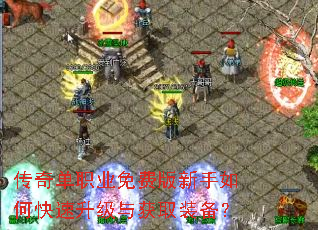 传奇单职业免费版新手如何快速升级与获取装备? 传奇单职业免费版新手如何快速升级与获取装备?