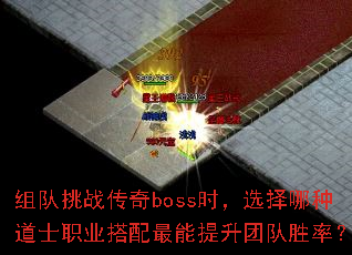 组队挑战传奇boss时,选择哪种道士职业搭配最能提升团队胜率? 组队挑战传奇boss时,选择哪种道士职业搭配最能提升团队胜率?