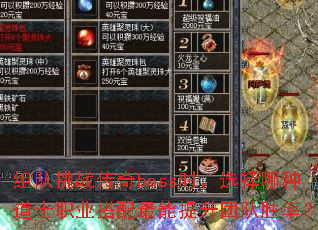 组队挑战传奇boss时,选择哪种道士职业搭配最能提升团队胜率? 组队挑战传奇boss时,选择哪种道士职业搭配最能提升团队胜率?