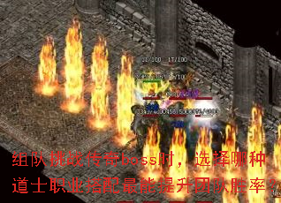 组队挑战传奇boss时,选择哪种道士职业搭配最能提升团队胜率? 组队挑战传奇boss时,选择哪种道士职业搭配最能提升团队胜率?