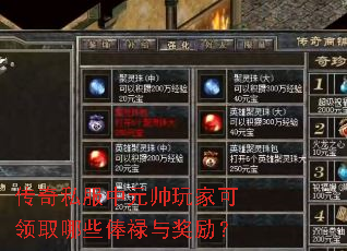 传奇私服中元帅玩家可领取哪些俸禄与奖励? 传奇私服中元帅玩家可领取哪些俸禄与奖励?