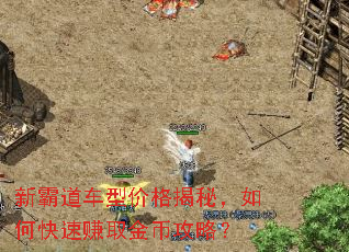 新霸道车型价格揭秘,如何快速赚取金币攻略? 新霸道车型价格揭秘,如何快速赚取金币攻略?