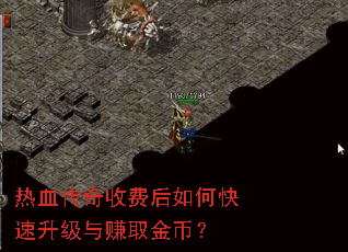 热血传奇收费后如何快速升级与赚取金币? 热血传奇收费后如何快速升级与赚取金币?