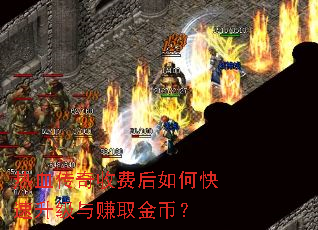 热血传奇收费后如何快速升级与赚取金币? 热血传奇收费后如何快速升级与赚取金币?