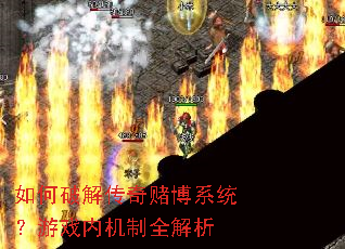 如何破解传奇赌博系统?游戏内机制全解析 如何破解传奇赌博系统?游戏内机制全解析