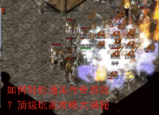 如何轻松通关传奇游戏?顶级玩家攻略大揭秘 如何轻松通关传奇游戏?顶级玩家攻略大揭秘
