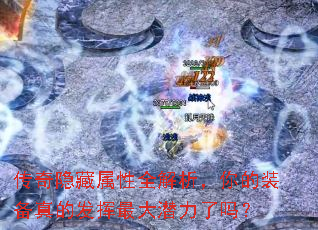 传奇隐藏属性全解析,你的装备真的发挥最大潜力了吗? 传奇隐藏属性全解析,你的装备真的发挥最大潜力了吗?