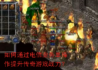 如何通过电信业务单操作提升传奇游戏战力? 如何通过电信业务单操作提升传奇游戏战力?