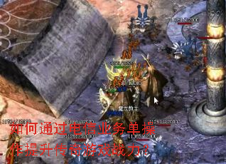 如何通过电信业务单操作提升传奇游戏战力? 如何通过电信业务单操作提升传奇游戏战力?