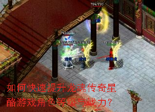 如何快速提升龙魂传奇星酪游戏角色等级与战力? 如何快速提升龙魂传奇星酪游戏角色等级与战力?
