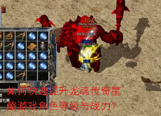 如何快速提升龙魂传奇星酪游戏角色等级与战力? 如何快速提升龙魂传奇星酪游戏角色等级与战力?