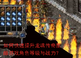 如何快速提升龙魂传奇星酪游戏角色等级与战力? 如何快速提升龙魂传奇星酪游戏角色等级与战力?