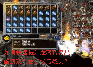 如何快速提升龙魂传奇星酪游戏角色等级与战力? 如何快速提升龙魂传奇星酪游戏角色等级与战力?