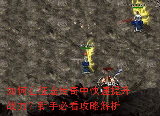 如何在征途传奇中快速提升战力?新手必看攻略解析 如何在征途传奇中快速提升战力?新手必看攻略解析