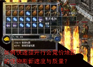 如何快速提升行会竞价地图的怪物刷新速度与质量? 如何快速提升行会竞价地图的怪物刷新速度与质量?