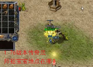1.76版本传奇法师招宝宝地点在哪? 1.76版本传奇法师招宝宝地点在哪?