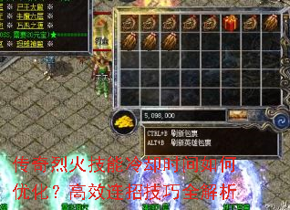 传奇烈火技能冷却时间如何优化?高效连招技巧全解析 传奇烈火技能冷却时间如何优化?高效连招技巧全解析