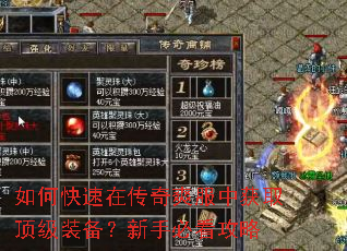 如何快速在传奇爽服中获取顶级装备?新手必看攻略 如何快速在传奇爽服中获取顶级装备?新手必看攻略