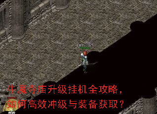 牛魔寺庙升级挂机全攻略,如何高效冲级与装备获取? 牛魔寺庙升级挂机全攻略,如何高效冲级与装备获取?