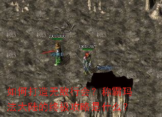 如何打造无敌行会?称霸玛法大陆的终极攻略是什么? 如何打造无敌行会?称霸玛法大陆的终极攻略是什么?