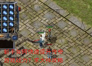 新手如何快速提升传奇游戏战力?求大神攻略 新手如何快速提升传奇游戏战力?求大神攻略