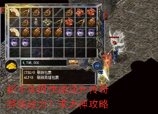 新手如何快速提升传奇游戏战力?求大神攻略 新手如何快速提升传奇游戏战力?求大神攻略