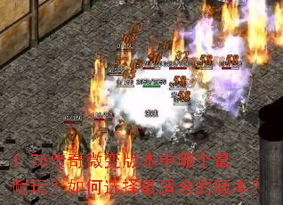 1.76����΢��汾���ĸ������棿���ѡ�����ʺϵİ汾��