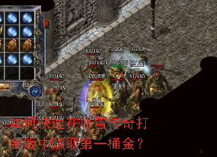 如何快速在冰雪传奇打金版中赚取第一桶金? 如何快速在冰雪传奇打金版中赚取第一桶金?