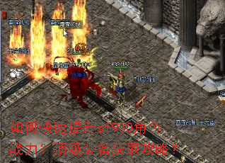 如何快速提升sf930角色战力?顶级装备获取攻略? 如何快速提升sf930角色战力?顶级装备获取攻略?